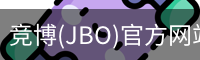 JBO官方正版下载